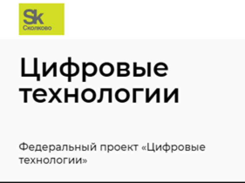 Фондом «Сколково» объявлен конкурсный отбор проектов первого масштабного внедрения российских решений в сфере информационных технологий